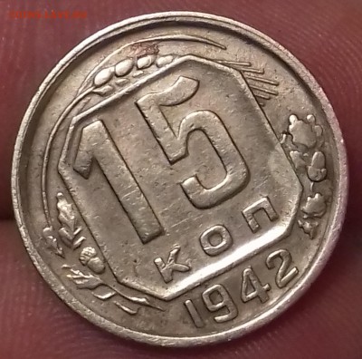 15 копеек 1942 на оценку подлинности. - 20170310_023239