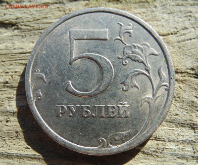 5 рублей 2009 С-П. НЕмагнит - штемпель пожалуйста - 2009Ф2.JPG