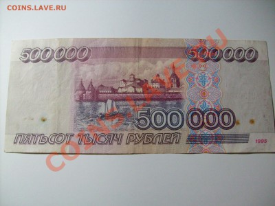 500 000 рублей 1995 год. - S7300801.JPG
