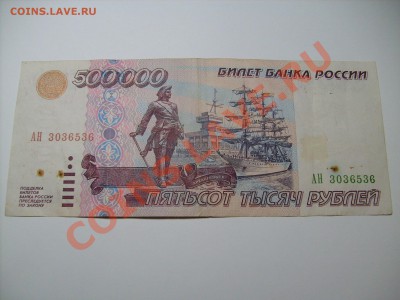 500 000 рублей 1995 год. - S7300802.JPG