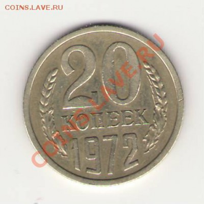 20 копеек 1972 г. просьба оценить - Сканировать10001.JPG