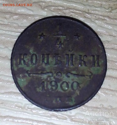4 копейки 1900 г не чищенная - rossija_do_1917_goda_1895_1917_nikolaj_ii