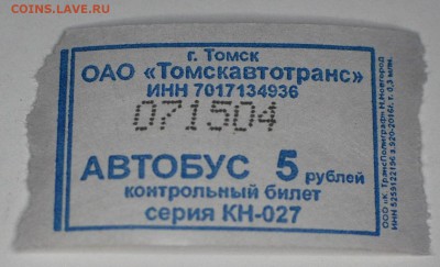 Кто-нибудь увлекается темой билетиков? - DSC_7079.JPG
