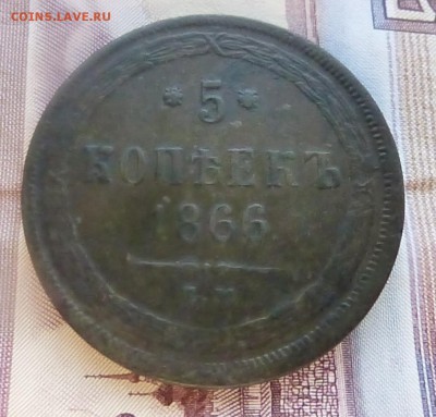 5 копеек 1866 года - P1210565.JPG