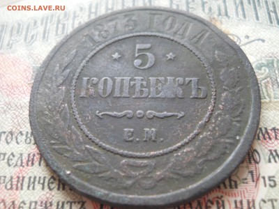 5 копеек 1873 года - DSCN6778.JPG