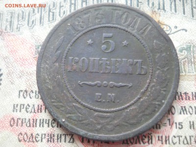 5 копеек 1873 года - DSCN6777.JPG