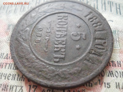 5 копеек 1881 года медь - DSCN6774.JPG