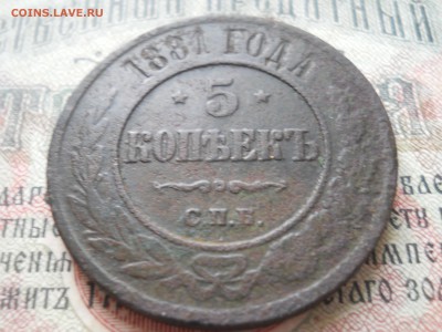 5 копеек 1881 года медь - DSCN6773.JPG