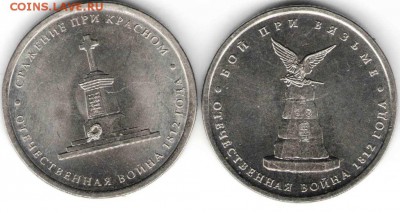 5 руб. 2012 г. при Вязьме и Красном  до 16.03.17 г. в 23.00 - М