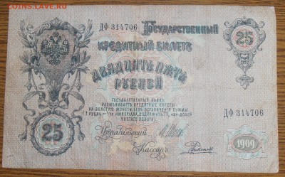 бона 25 рублей 1909 - P3101002.!
