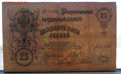 бона 25 рублей 1909 - P3101012.!