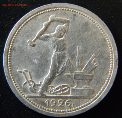 50 копеек 1926г. П Л.(отл.) до 15.03 в 22-00 - DSCN0242.JPG