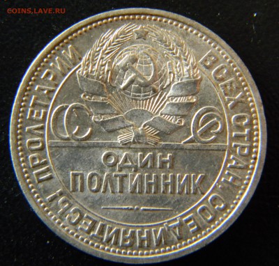 50 копеек 1926г. П Л.(отл.) до 15.03 в 22-00 - DSCN0241.JPG