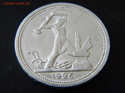 50 копеек 1926г. П Л.(отл.) до 15.03 в 22-00 - DSCN0221.JPG