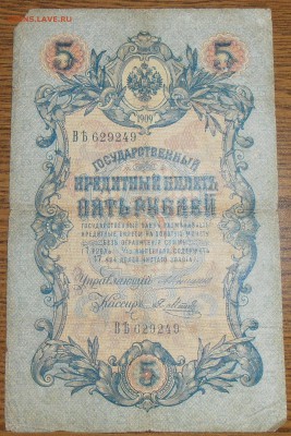 бона 5 рублей 1909 Коншин - P3100001.JPG
