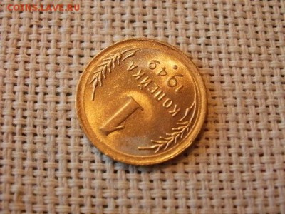1 копейка 1949 года Огонь! В Коллекцию! До 14.03 в 11.00 мск - P4190237.JPG