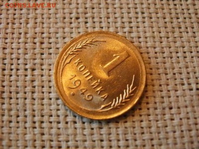 1 копейка 1949 года Огонь! В Коллекцию! До 14.03 в 11.00 мск - P4190236.JPG