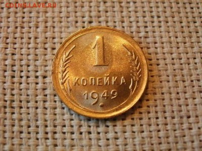 1 копейка 1949 года Огонь! В Коллекцию! До 14.03 в 11.00 мск - P4190235.JPG