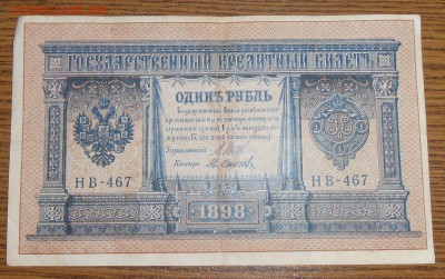 бона 1 рубль 1898 - P3100002.1