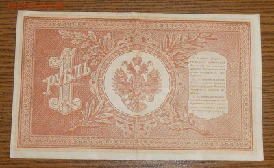 бона 1 рубль 1898 - P3100005.1