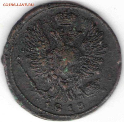 1 копейка 1818 г. ем-нм до 16.03.17 г. в 23.00 - М8