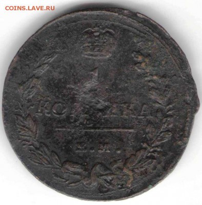 1 копейка 1818 г. ем-нм до 16.03.17 г. в 23.00 - М2