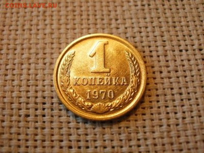 1 копейка 1970 года Огонь! В Коллекцию! До 14.03 в 11.10 мск - P4190247.JPG