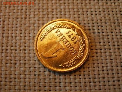 1 копейка 1971 года Огонь! В Коллекцию! До 14.03 в 11.15 мск - P4190255.JPG