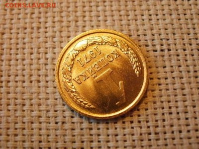 1 копейка 1971 года Огонь! В Коллекцию! До 14.03 в 11.15 мск - P4190254.JPG