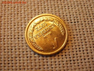 1 копейка 1972 года Огонь! В Коллекцию! До 14.03 в 11.20 мск - P4190260.JPG