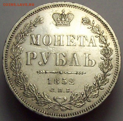 рубль 1852 ПА - 101_0206.JPG