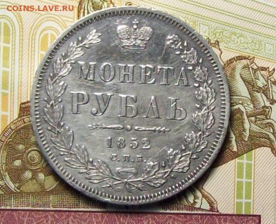 рубль 1852 ПА - 100_9724.JPG