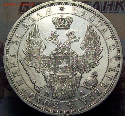 рубль 1852 ПА - 100_9418.JPG