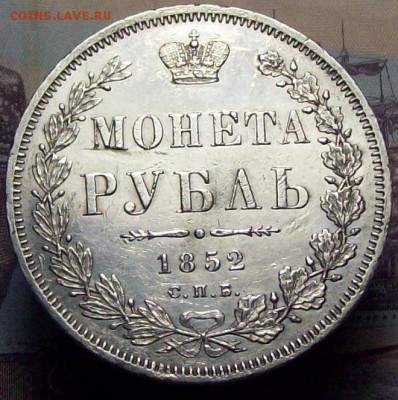 рубль 1852 ПА - 100_9423.JPG