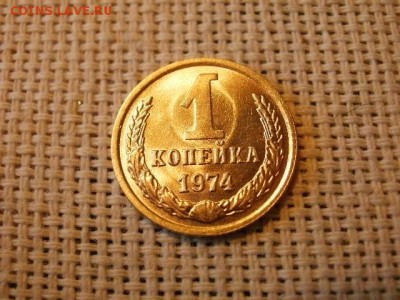 1 копейка 1974 года Огонь! В Коллекцию! До 14.03 в 11.30 мск - P4190271.JPG