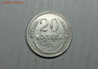 20 и 10 копеек 1930 года - DSCN4492.JPG