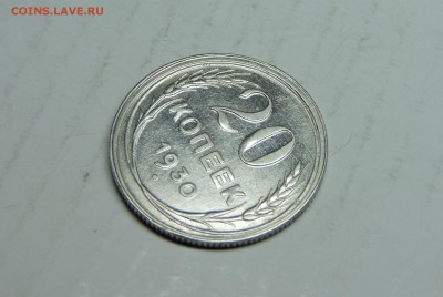 20 и 10 копеек 1930 года - DSCN4500.JPG