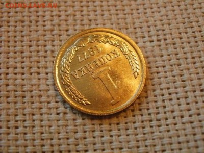 1 копейка 1977 года Огонь! В Коллекцию! До 14.03 в 11.45 мск - P4190290.JPG