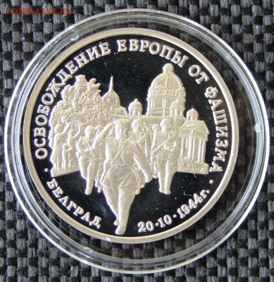 3 руб. 1994 Освобождение Европы от фашизма Белград, до 12.03 - Белград