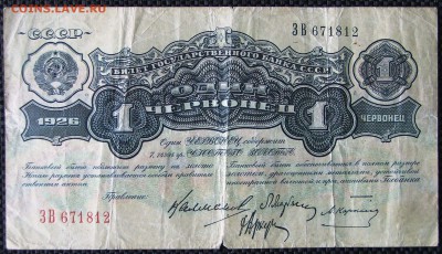 1 червонец 1926 год - 1 червонец