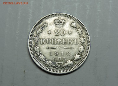 20 копеек 1913 года спб - DSCN4502.JPG