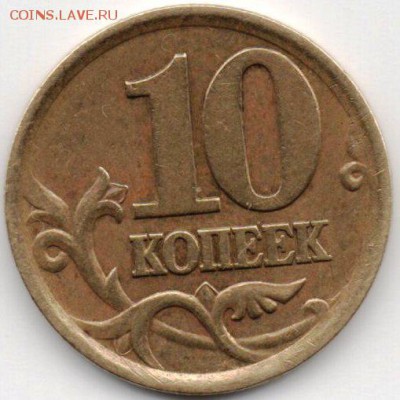 10 копеек 2003 вариант? - img107