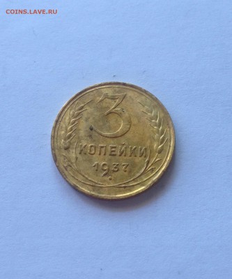 3 копейки 1937г. до 16.03.17г. - 337-2