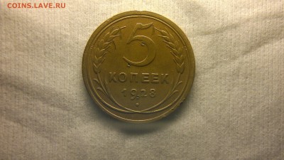 5 копеек 1928 г. - 2017-03-09-1759