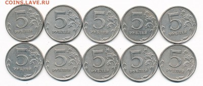 Нечастые 5 рублей 2009 ммд шт.С-5.1В (10 штук) - 16.03.17. - 2