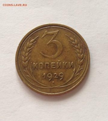 3 копейки 1929г. , до 16.03.17г. - 329-4