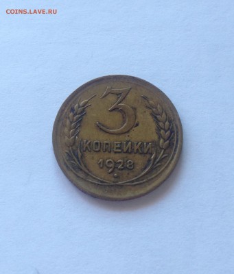 3 копейки 1928г. , до 16.03.17г. - 328-2