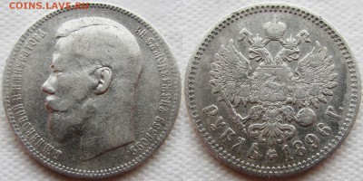 1 рубль 1896 года (АГ). До 14.03.16 22-00 МСК. - 1896 1