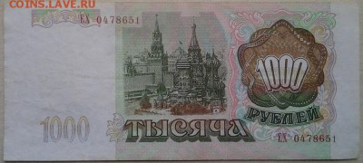 1000 рублей 1993 до 15.03.17 в 22-10 мск - 1000_1993_б