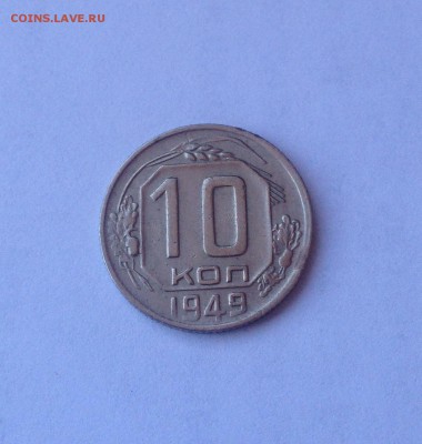 10 копеек 1949г. до 16.03.17г. - 1049-2